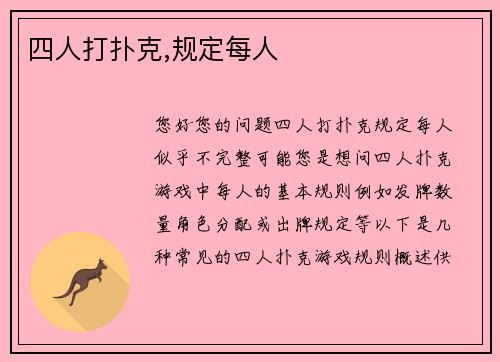 四人打扑克,规定每人