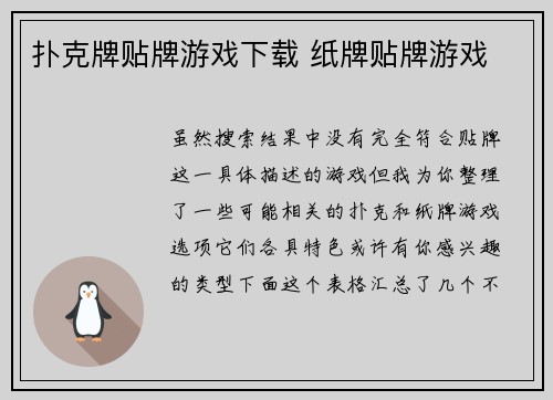 扑克牌贴牌游戏下载 纸牌贴牌游戏