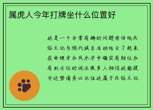 属虎人今年打牌坐什么位置好